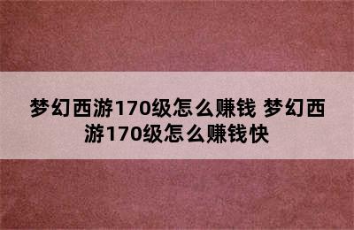 梦幻西游170级怎么赚钱 梦幻西游170级怎么赚钱快